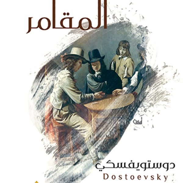 المقامر