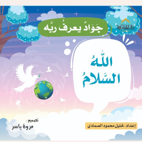 الله السلام (جواد يعرف ربه)