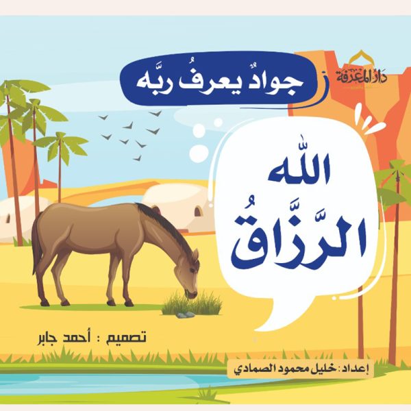 الله الرزاق (جواد يعرف ربه)