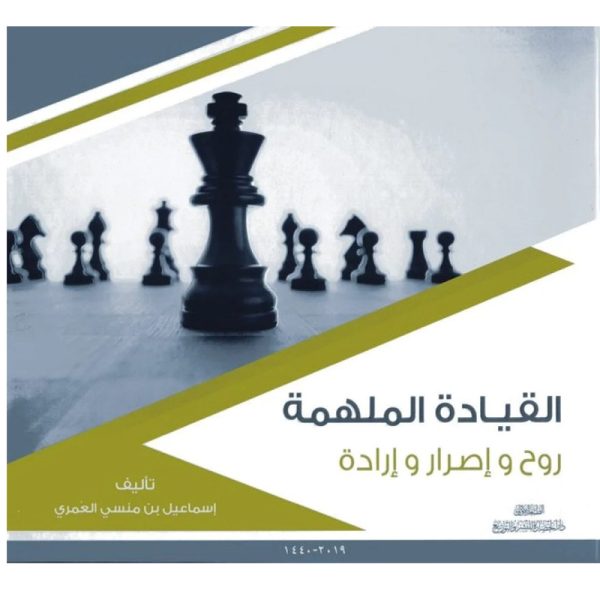القيادة الملهمة