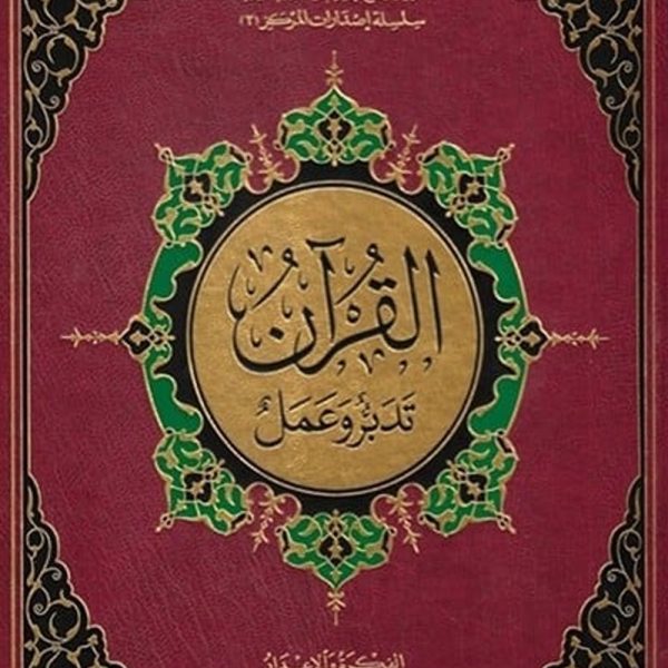 القرآن تدبر وعمل