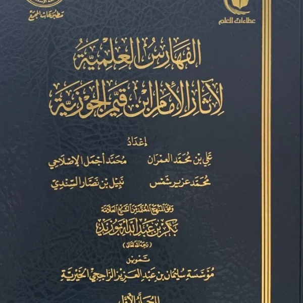 الفهارس العلمية لأثار ابن القيم