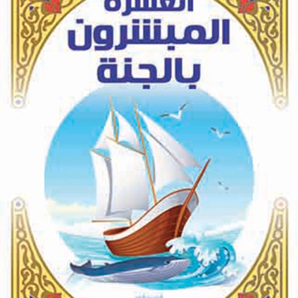 العشرة المبشرون بالجنة للأطفال