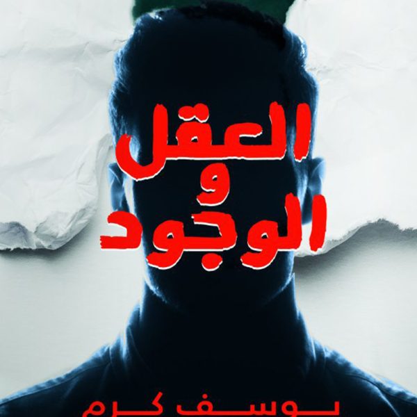 العقل والوجود