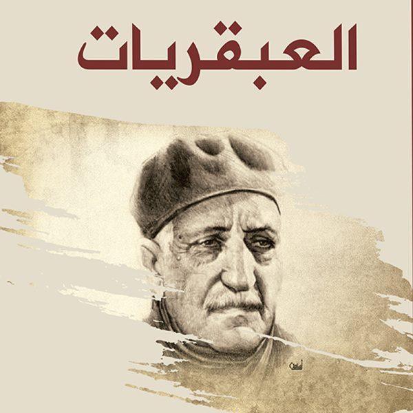 العبقريات ( مجلد )