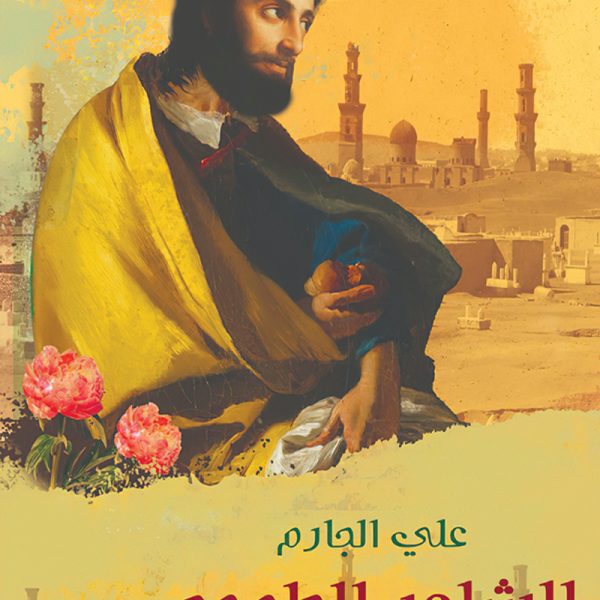 الشاعر الطموح