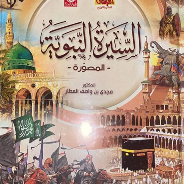 السيرة النبوية المصورة