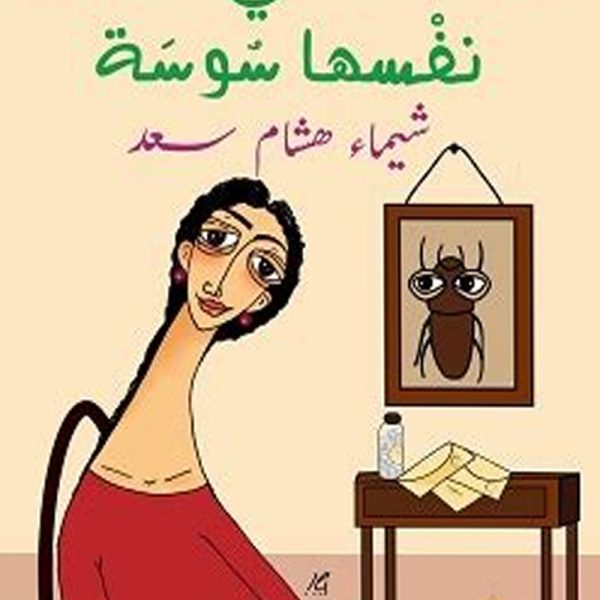 السيدة التى حسبت نفسها سوسة
