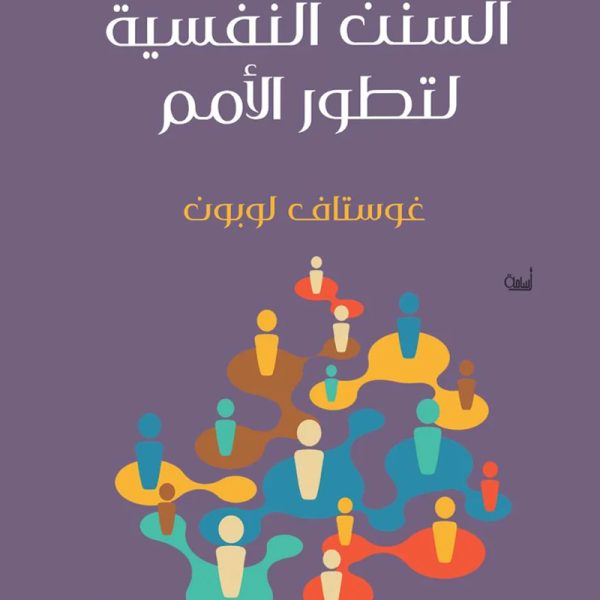 السنن النفسية لتطور الأمم