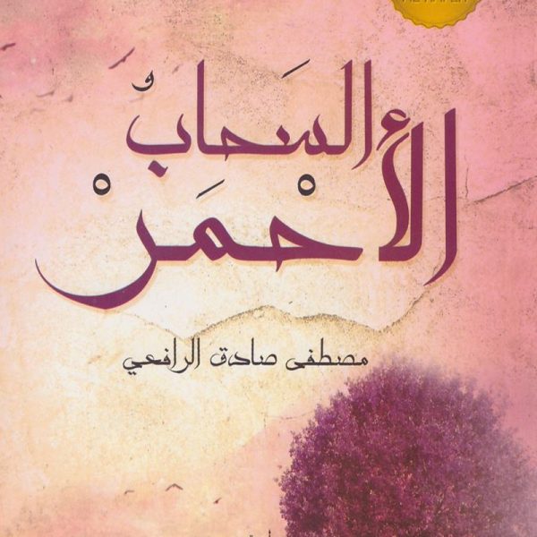 السحاب الأحمر