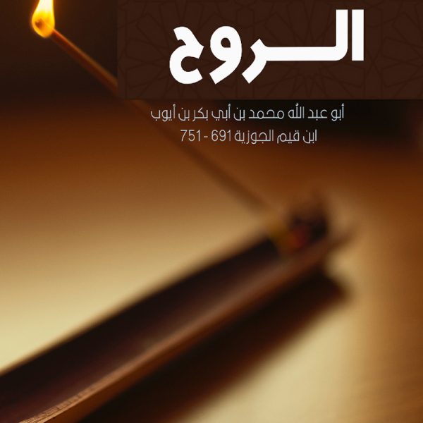 الروح