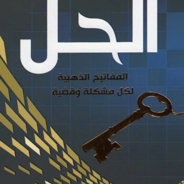الحل