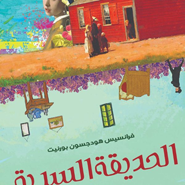 الحديقة السرية