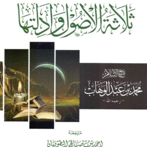 الثلاثة أصول وأدلتها