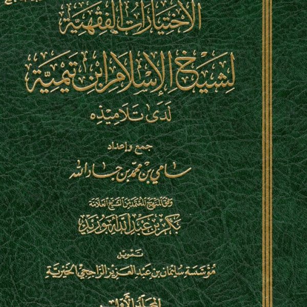 الاختيارات الفقهية