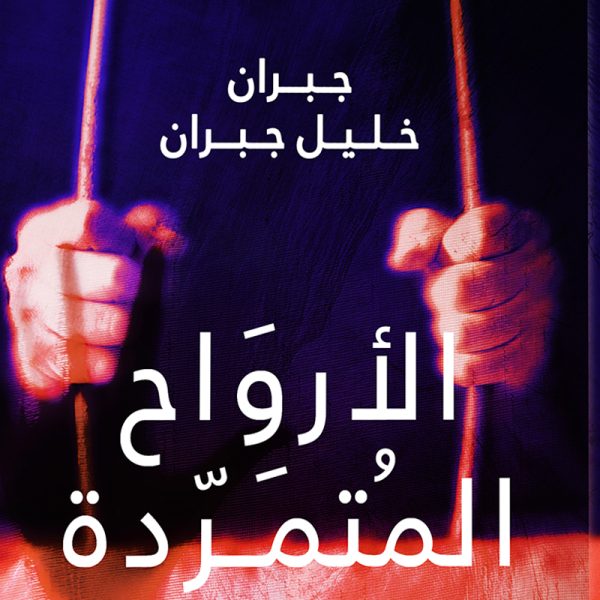 الأرواح المتمردة