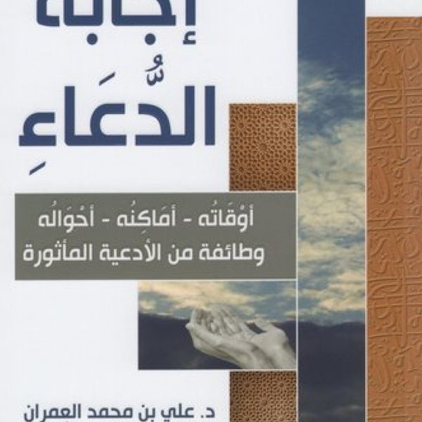 اجابة الدعاء