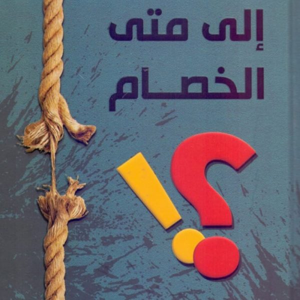 إلى متى الخصام