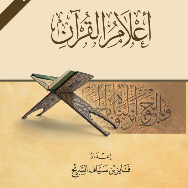 أعلام القرآن