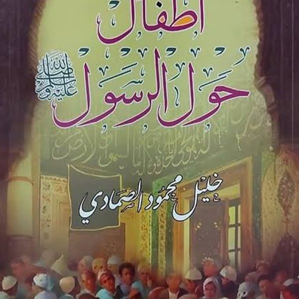 أطفال حول الرسول