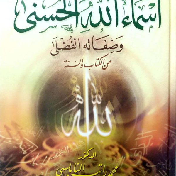 أسماء الله الحسنى 1 مجلد