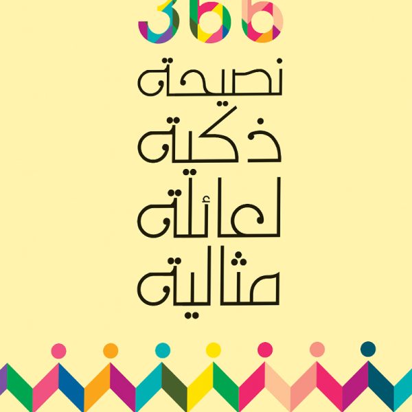 366 نصيحة لأسرة مثالية