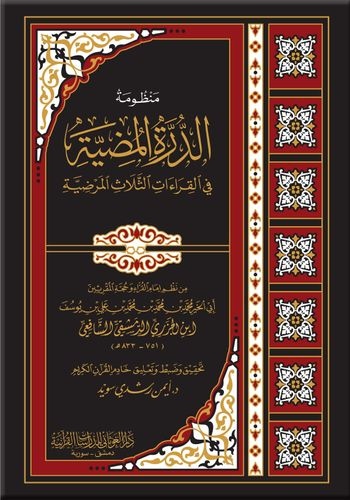 منظومة «الدُّرَةُ المُضِيَّةُ فى القراءات الثلاث المرضية» - كبير