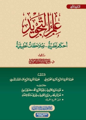 علم التجويد - أحكام نظرية وملاحظات تطبيقية - المستوي الثاني