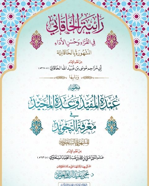 رائية الخاقاني وتليها منظومة عمدة المفيد وعدة المجيد