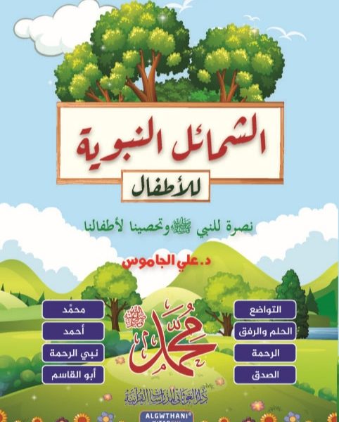 كتاب الشمائلِ النَّبَوِيَّةِ للأطفال