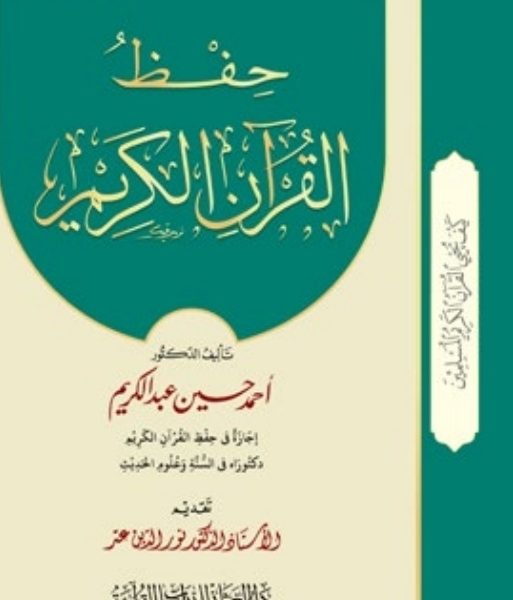 حفظ القرآن الكريم