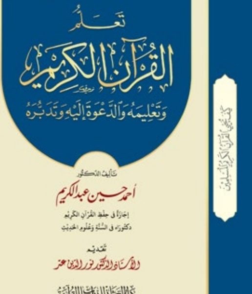 تعلم القرآن الكريم وتعليمه وتدبره