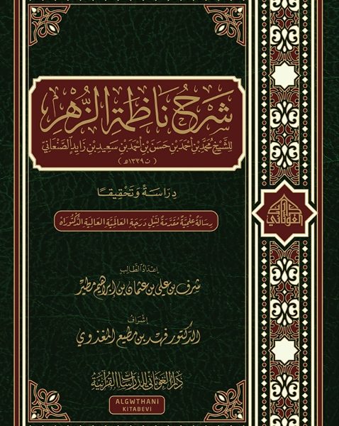 شرح ناظمة الزهر