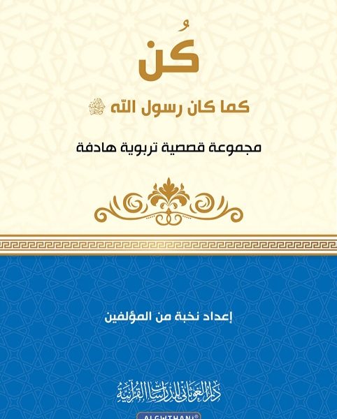 كن كما كان رسول الله