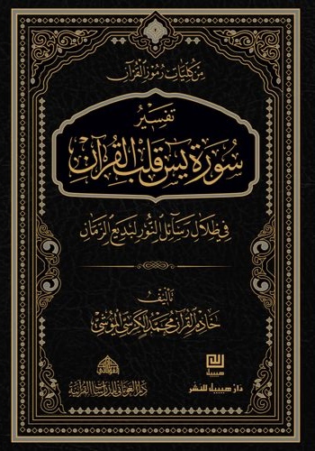 تفسير سورة يس قلب القرآن  في ظلال رسائل النور