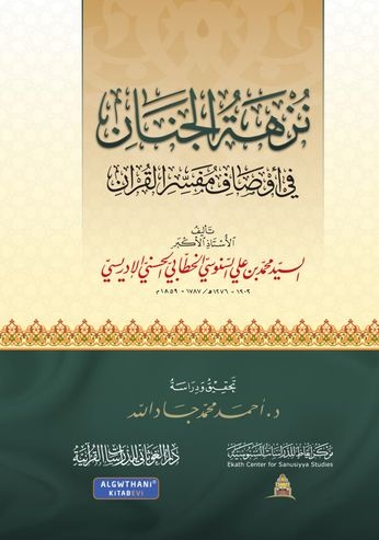 نزهة الجنان في أوصاف مفسر القرآن