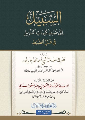 السَّبِيلُ إِلَى ضَبِطِ كَلِمَاتِ التَّنْزِيلِ فِي فَنِّ الضَّبْطِ