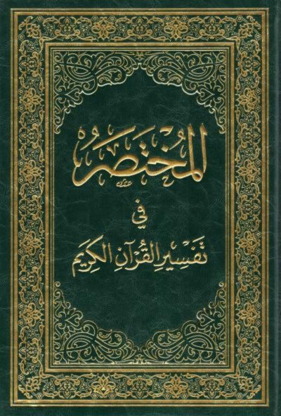 المختصر فى تفسير القرآن الكريم 17 * 24