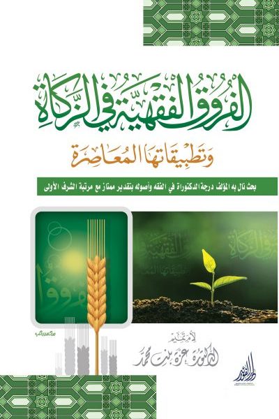 الفروق الفقهية في الزكاة