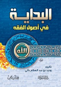 البداية في أصول الفقه