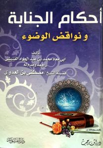 أحكام الجنابة ونواقض الوضوء