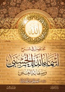 مختص في شرح أسماء الله الحسني وصفاته