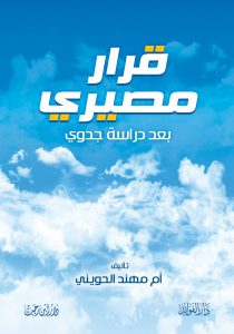 قرار مصيري بعد دراسة جدوي