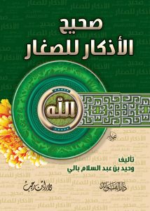 صحيح الأذكار للصغار