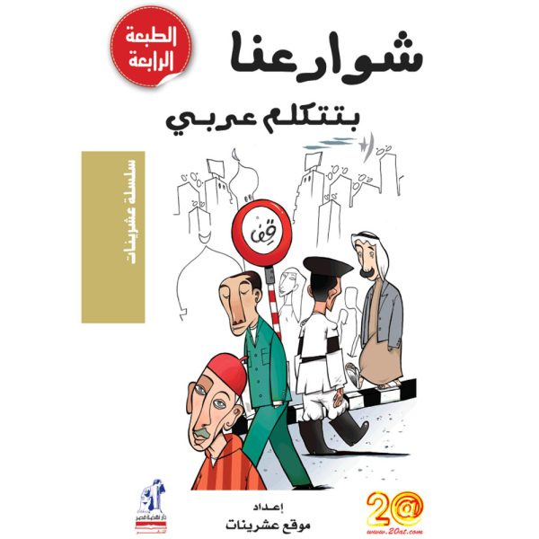 شوارعنا بتتكلم عربى