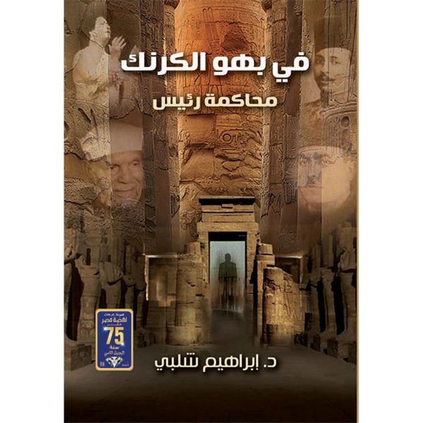 فى بهو الكرنك