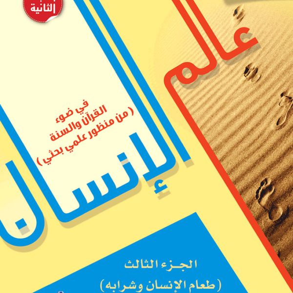 موسوعة عالم الإنسان ج 3