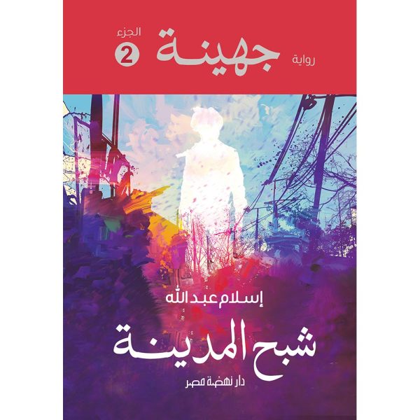 شبح المدينة جهينة ج2