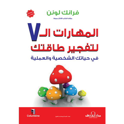 المهارات السبعة لتفجير طاقتك في حياتك الشخصية والعملية