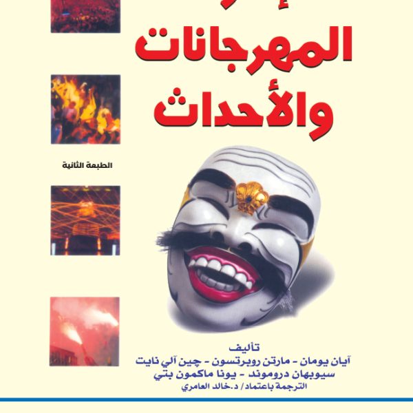 ادارة المهرجانات و الأحداث